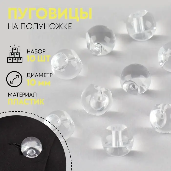 Набор пуговиц на полуножке &laquo;Шарики&raquo;, d = 10 мм, 10 шт, цвет прозрачный