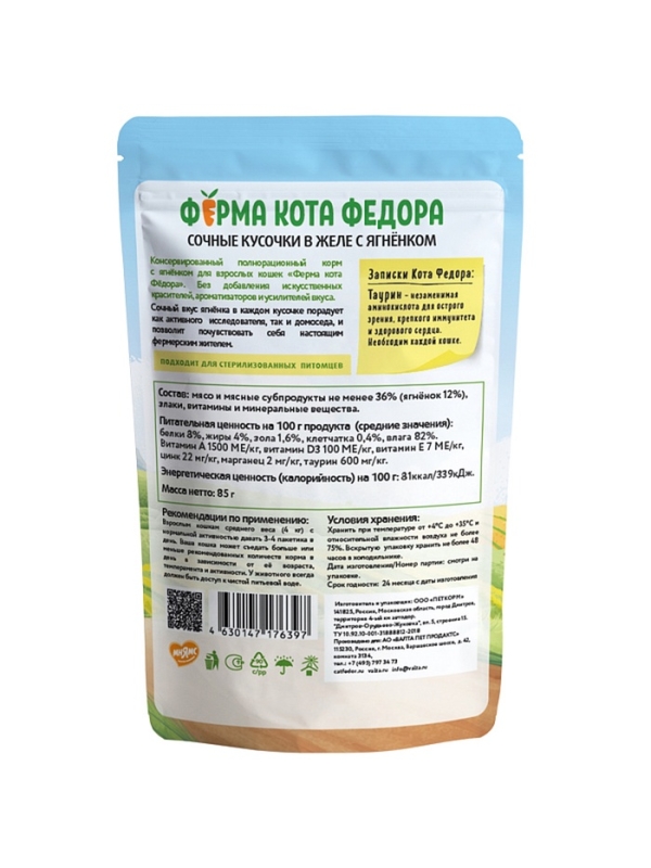 Влажный корм Ферма кота Фёдора сочные кусочки в желе для кошек с ягненком 85г