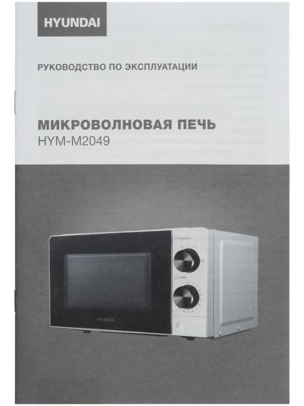 Микроволновая Печь HYM-M2049