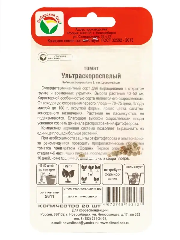 Семена Томат &laquo;Ультраскороспелый&raquo;, раннеспелый, детерминантный, низкорослый 20 шт.