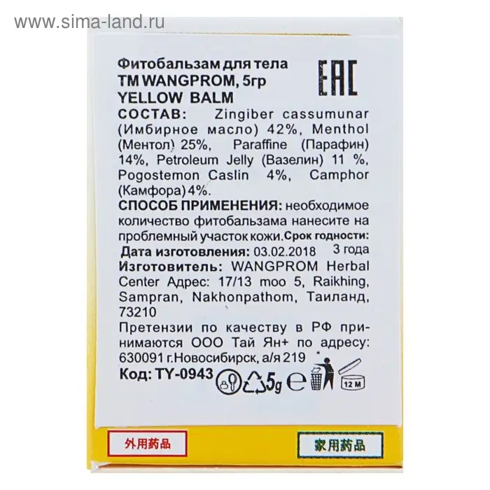 Фитобальзам для тела WangProm жёлтый от мышечной боли, 5 г.