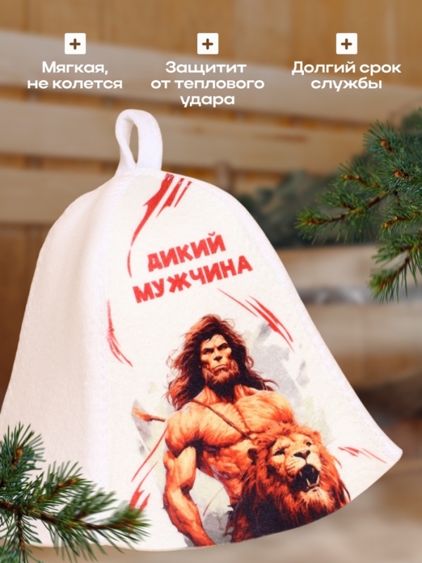 Шапка для бани "Дикий Мужчина"