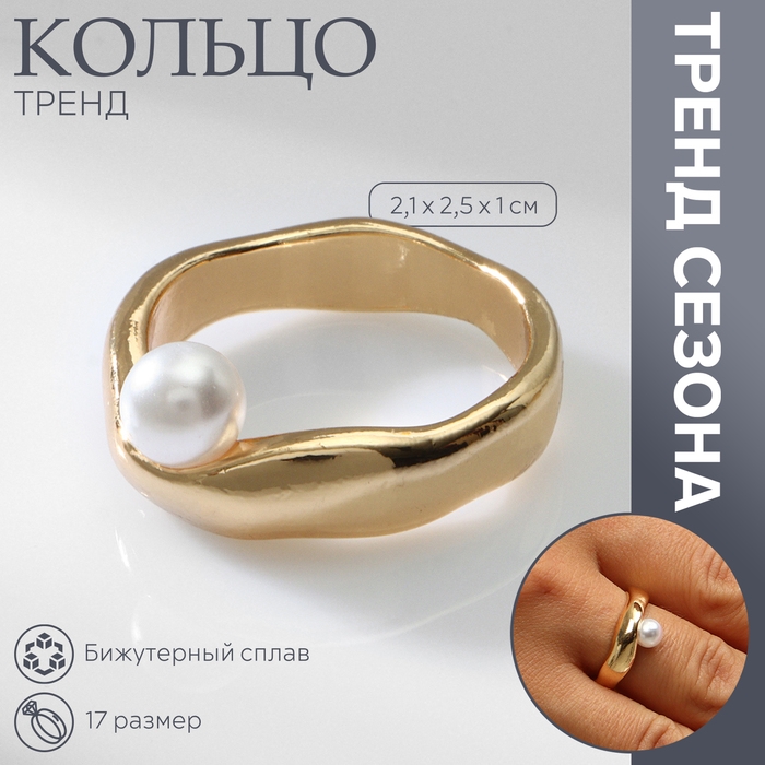 Кольцо с жемчугом &laquo;Тренд&raquo; бусина, цвет золото, размер 17