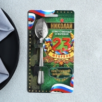 Ложка именная с 23 Февраля &laquo;Николай&raquo;, 3 х 14 см.