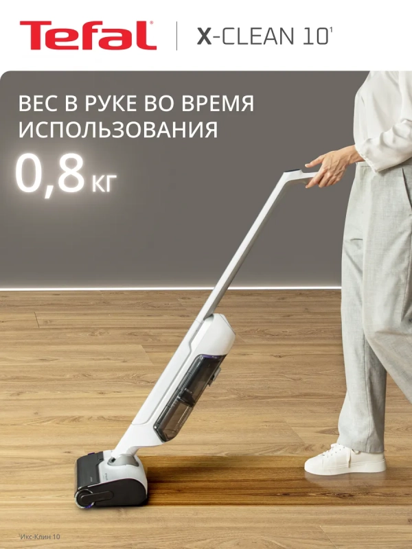 Беспроводной моющий пылесос X-Clean 10 GF7540F0, с сушкой