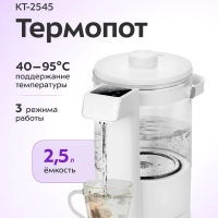 Термопот электрический КТ-2545 - 2.5 л - 1500 Вт
