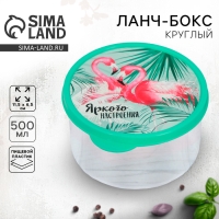 Ланч-бокс круглый &laquo;Яркого настроения&raquo;, 500 мл