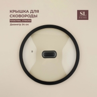 Крышка стеклянная SL Home, d=24 см, с силиконовым ободком Крышка стеклянная SL Home, d=24 см, с силиконовым ободком