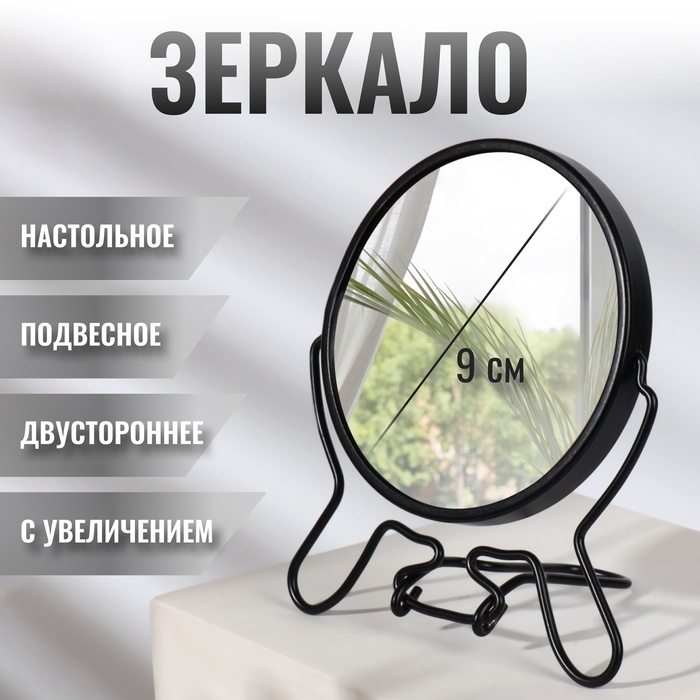 Зеркало настольное - подвесное &laquo;Круг&raquo;, двустороннее, с увеличением, d зеркальной поверхности 9 см, цвет чёрный
