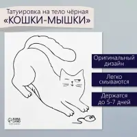 Переводная тату на тело чёрная &laquo;Кошки-мышки&raquo;, 6&times;6 см