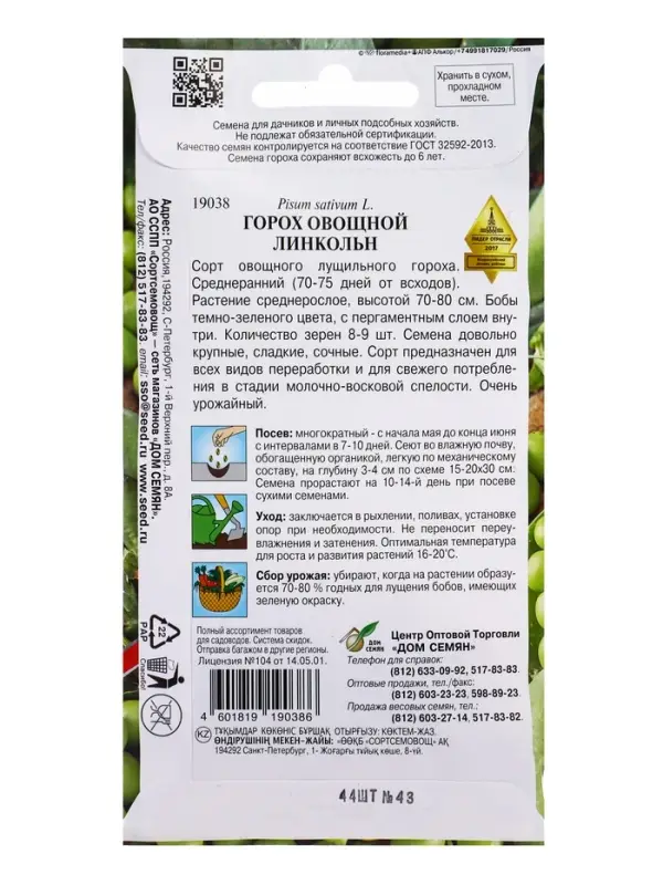 Семена Горох овощной сладкий Линкольн 44 шт