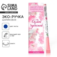 Ручка-эко, шариковая, синяя паста, 1.0 мм &laquo;Самой чудесной&raquo;