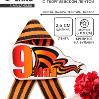 Значок деревянный &laquo;9 Мая&raquo;, с георгиевской лентой