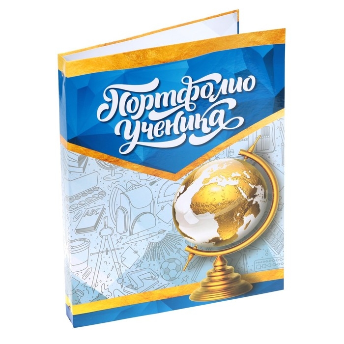 Папка школьная на кольцах &laquo;Портфолио ученика&raquo;, без разделителей, 24,5 х 32 см.