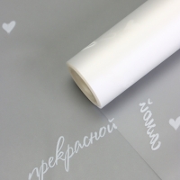 Пленка для цветов матовая, "Для самой", белый, 0,6х9м &plusmn;5%