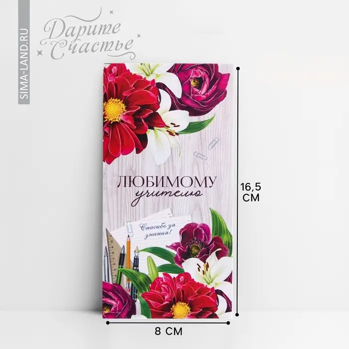 Конверт для денег &laquo;Любимому учителю&raquo;, 16.5&times;8 см