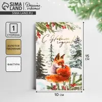 Открытка с новым годом на акварельном картоне &laquo;С Новым годом&raquo;, тиснение, 10&times;15 см