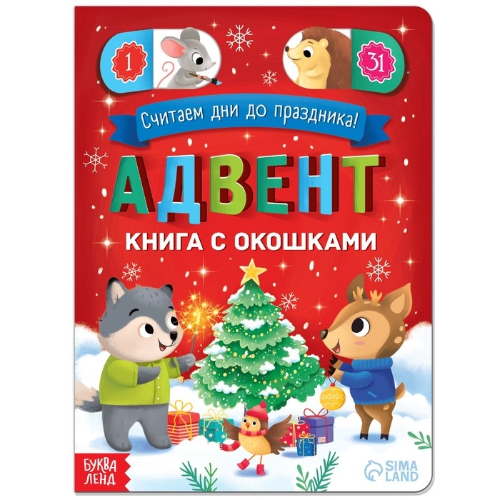 Книга с окошками &laquo;Адвент- календарь&raquo;, 10 стр.