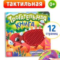 Трогательная книга "Динозаврики"