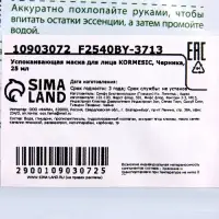 Успокаивающая маска для лица KORMESIC, Черника, 25 мл
