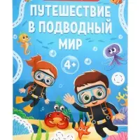 Рабочая тетрадь &laquo;Путешествие в подводный мир&raquo;, 44 стр., 4+