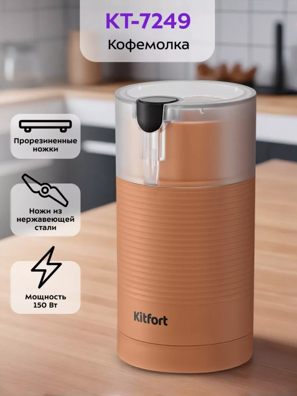 Кофемолка электрическая для кофе КТ-7249 - 150 Вт