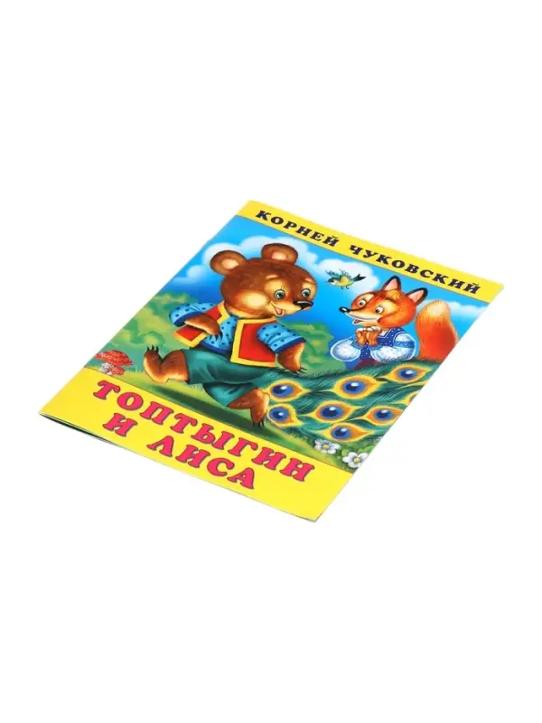 Сказка "Топтыгин и лиса", К. Чуковский