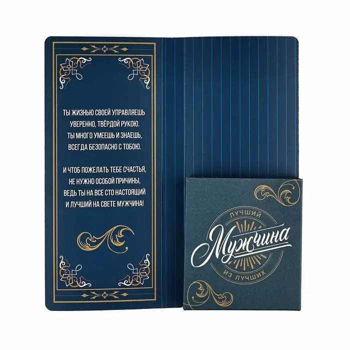 Открытка с местом для шоколадки &laquo;Лучшему мужчине&raquo;