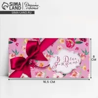 Конверт для денег &laquo;В День Рождения!&raquo;, 16.5&times;8 см