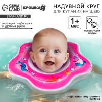 Круг для плавания новорожденных на шею &laquo;Подводный мир&raquo;, надувной, с ручками, цвет МИКС, Крошка Я