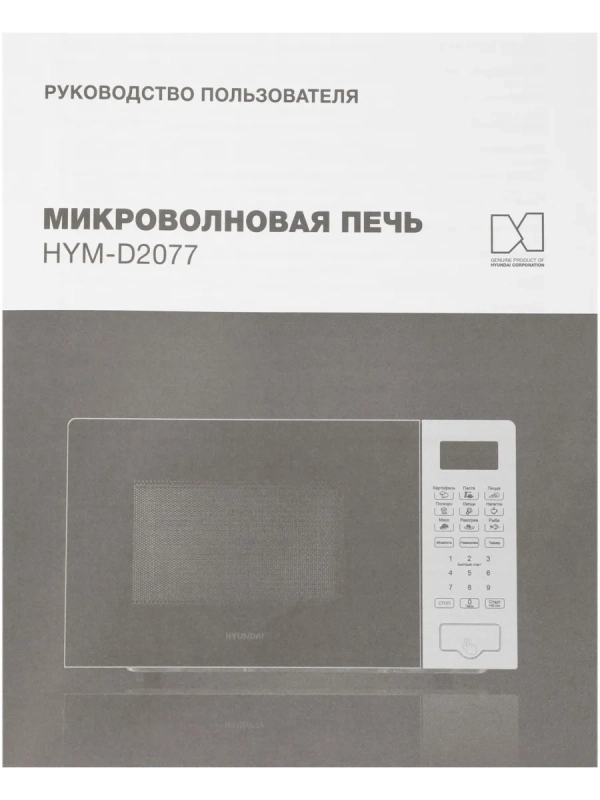 Микроволновая Печь HYM-D2077 20л. 700Вт белый