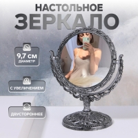 Зеркало настольное, двустороннее, с увеличением, d зеркальной поверхности 9,7 см, цвет серебристый Зеркало настольное, двустороннее, с увеличением, d зеркальной поверхности 9,7 см, цвет серебристый