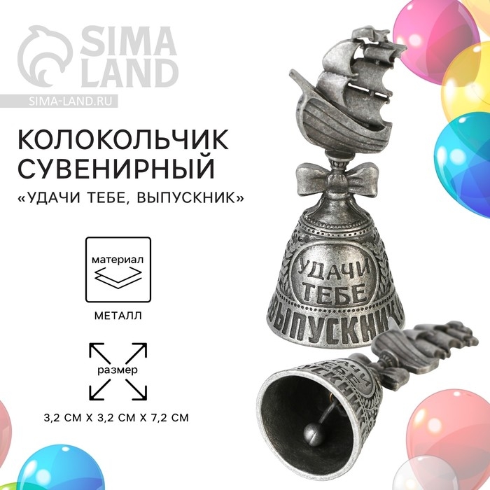 Колокольчик сувенирный на выпускной &laquo;Удачи тебе, выпускник&raquo;
