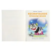 Книга "Космическое приключение", 16 стр, Гурина И. В.