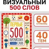 Книга "Первые 500 китайских слов" 60 стр
