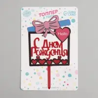 Топпер для торта &laquo;С днём рождения&raquo;