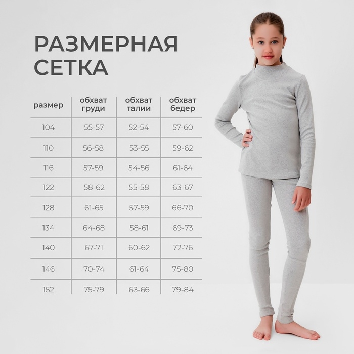 Термобелье для девочки (лонгслив, легинсы) цвет серый меланж, рост 110