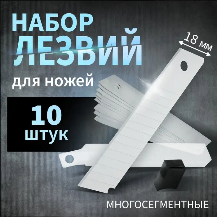 Лезвия для ножей ТУНДРА, многосегментные, 18 мм, 10 шт.