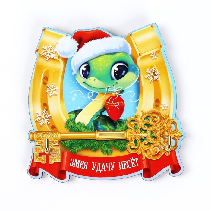 Ключница настенная новогодняя &laquo;Змея с подковой&raquo;, на Новый год