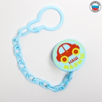 Держатель для соски - пустышки &laquo;Малыш&raquo;, на цепочке