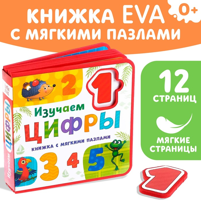 Книжка с мягкими пазлами EVA &laquo;Изучаем цифры&raquo;, 12 стр.
