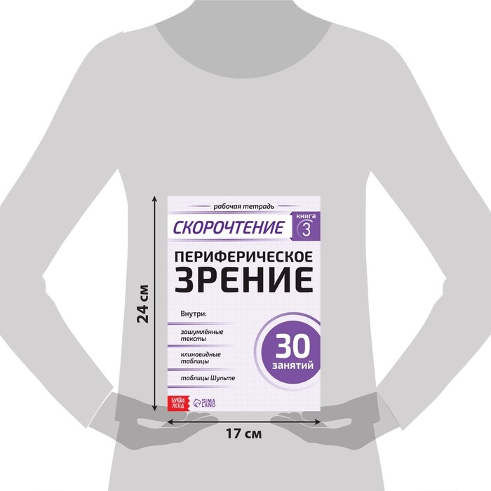 Рабочая тетрадь по скорочтению «Периферическое зрение», 52 стр. Рабочая тетрадь по скорочтению «Периферическое зрение», 52 стр.