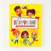 Папка школьная на кольцах &laquo;Портфолио дошкольника&raquo;, 14 листов-разделителей, 24,5 х 32 см.
