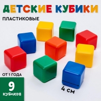 Кубики для малышей, пластиковые, цветные, 9 штук, 4 &times; 4 см