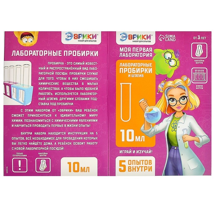 Набор для опытов &laquo;Моя первая лаборатория&raquo;, лабораторные пробирки и штатив