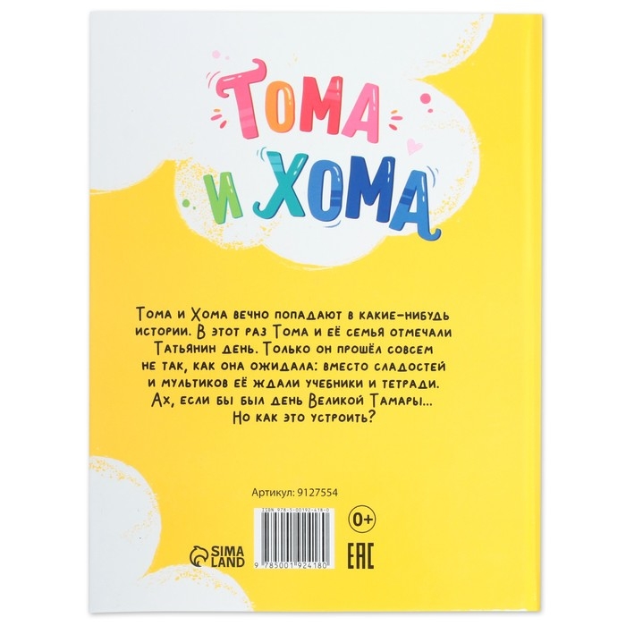 Книга в твёрдом переплёте &laquo;Тома и Хома. День великой Тамары&raquo;, 32 стр.