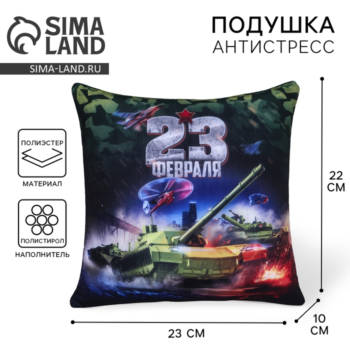 Подушка антистресс &laquo;23 февраля&raquo;, танк