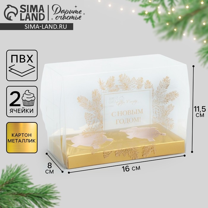 Коробка для капкейка &laquo;Верь в мечту&raquo;, золото, 8 х 16 х 11.5 см, Новый год