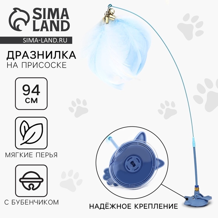 Игрушка дразнилка для кошек на присоске с пером «Котик», голубой, 94 см Игрушка дразнилка для кошек на присоске с пером «Котик», голубой, 94 см