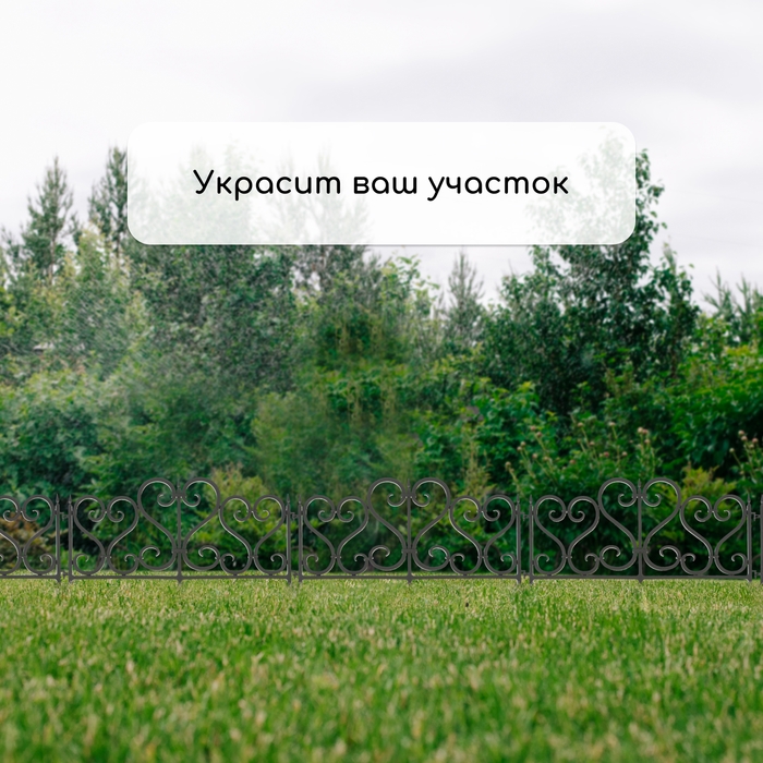 Ограждение декоративное, 32 &times; 300 см, 6 секций, пластик, чёрное